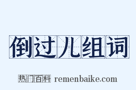 倒过儿组词是什么意思的图片